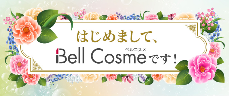 はじめまして、ベルコスメです